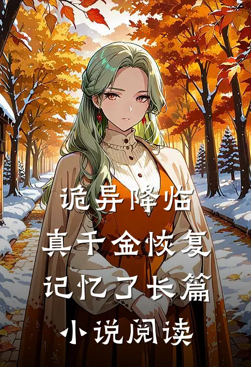 诡异降临，真千金恢复记忆了长篇小说阅读