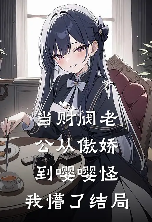 当财阀老公从傲娇到嘤嘤怪，我懵了结局