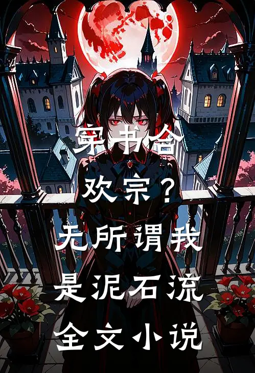 穿书合欢宗？无所谓我是泥石流全文小说