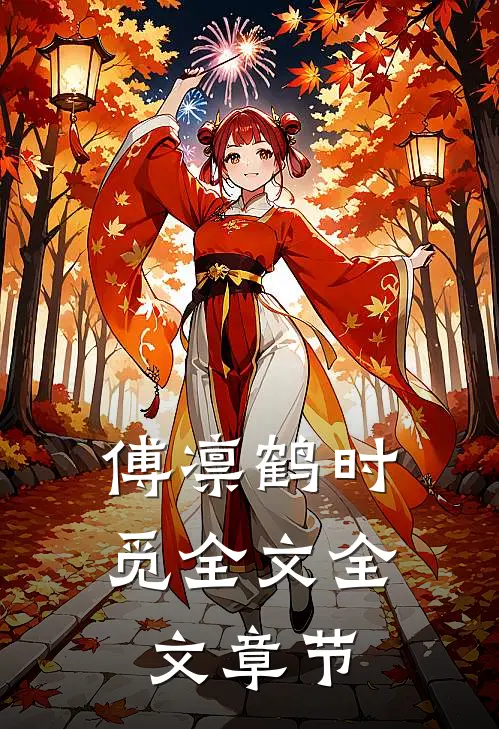 傅凛鹤时觅全文全文章节