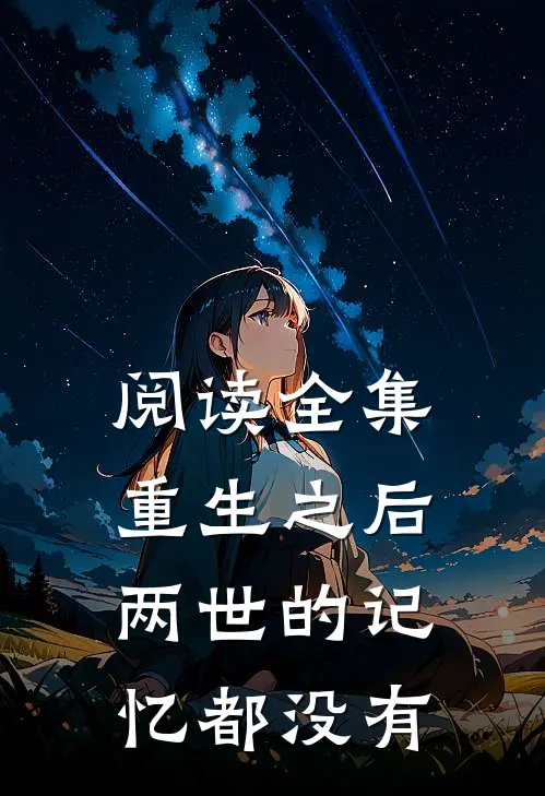 阅读全集重生之后，两世的记忆都没有