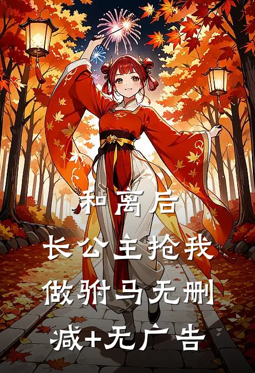 和离后，长公主抢我做驸马无删减+无广告