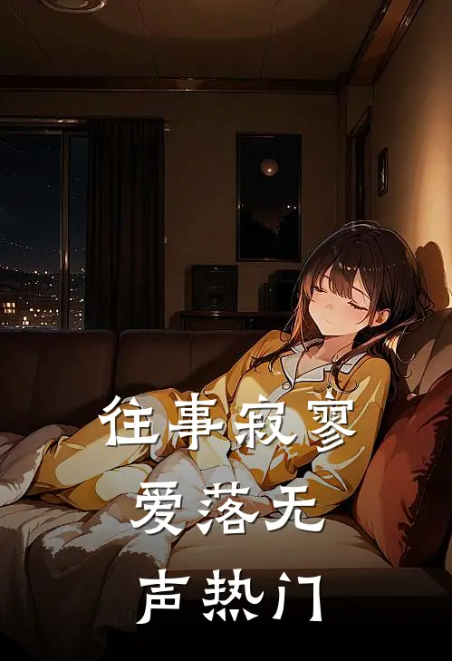 往事寂寥，爱落无声热门