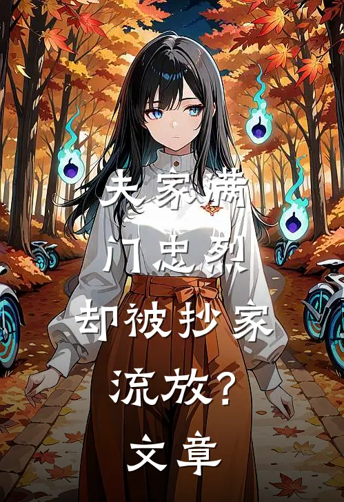 夫家满门忠烈，却被抄家流放？文章