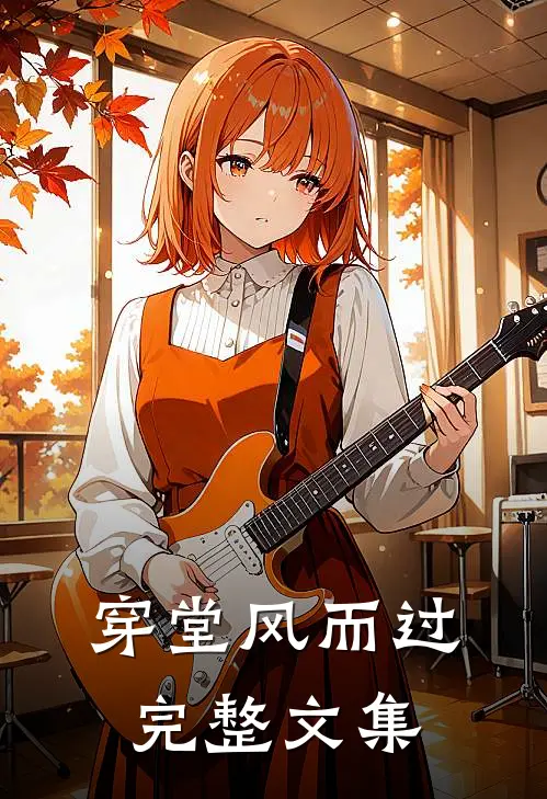 穿堂风而过完整文集