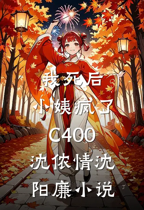 我死后，小姨疯了C400沈侬情沈阳廉小说