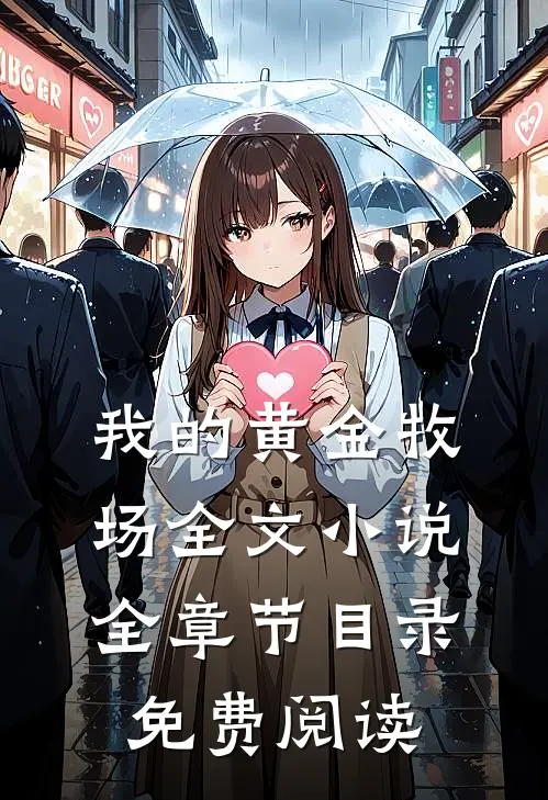 我的黄金牧场全文小说全章节目录免费阅读