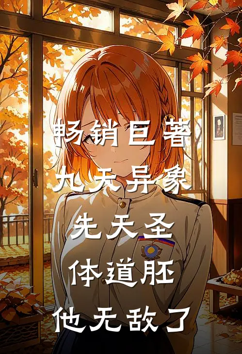 畅销巨著九天异象：先天圣体道胚，他无敌了