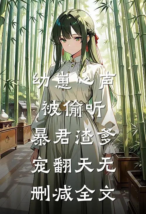 幼崽心声被偷听，暴君渣爹宠翻天无删减全文