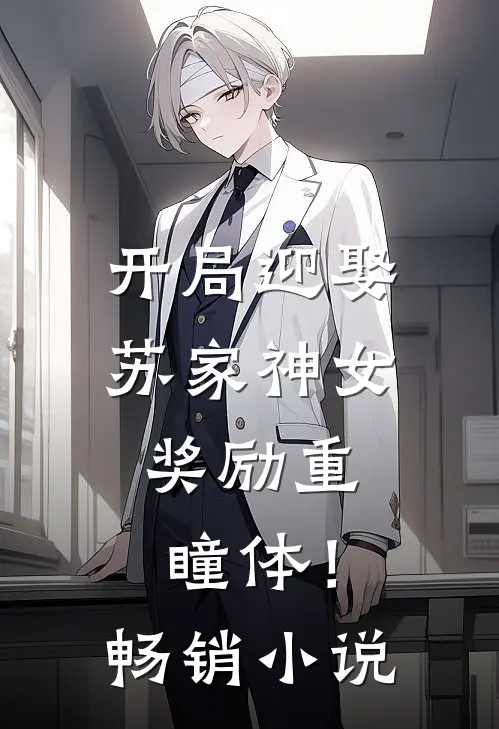 开局迎娶苏家神女，奖励重瞳体！畅销小说