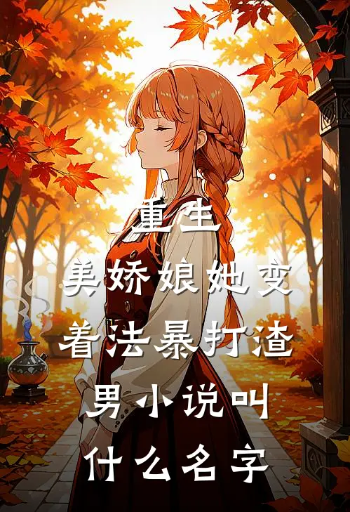 重生：美娇娘她变着法暴打渣男小说叫什么名字