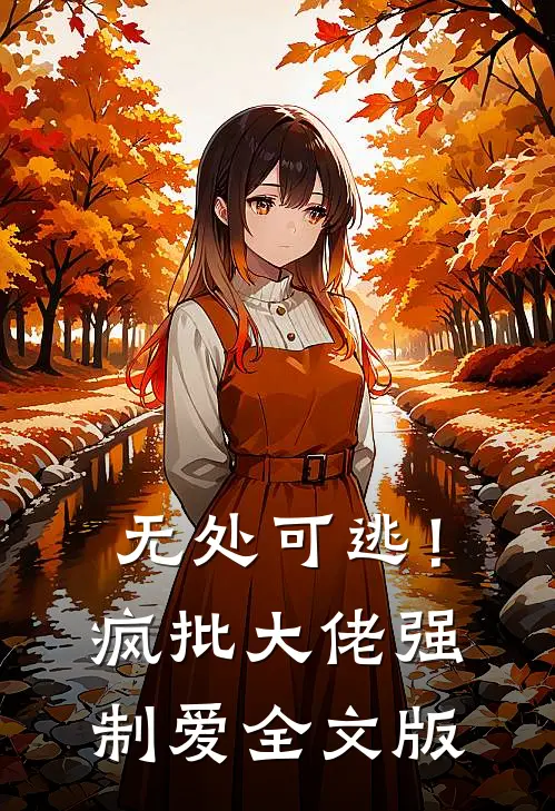 无处可逃！疯批大佬强制爱全文版