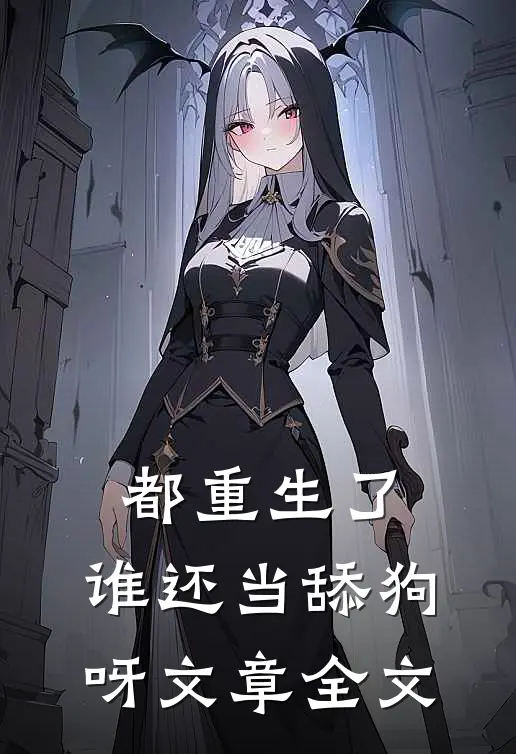 都重生了，谁还当舔狗呀文章全文