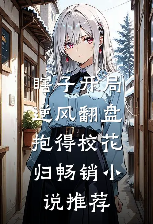 瞎子开局逆风翻盘，抱得校花归畅销小说推荐