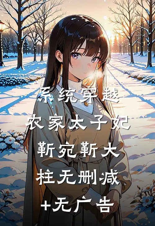 系统穿越：农家太子妃靳宛靳大柱无删减+无广告