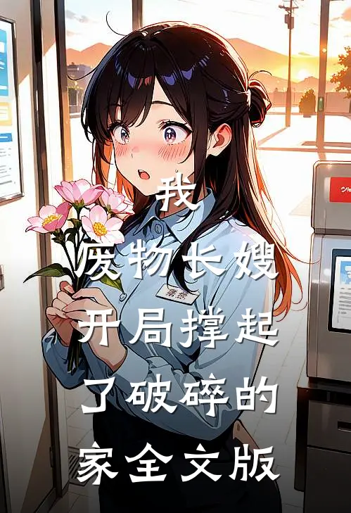 我，废物长嫂，开局撑起了破碎的家全文版