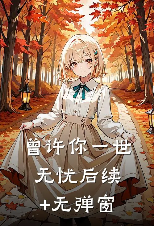 曾许你一世无忧后续+无弹窗