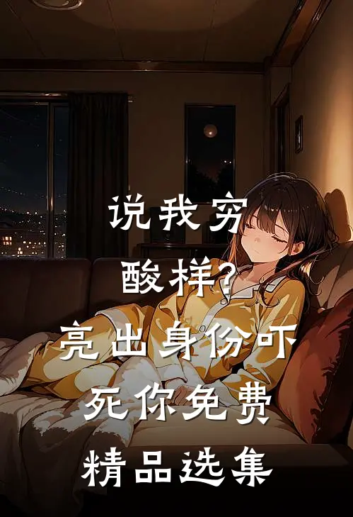 说我穷酸样?亮出身份吓死你免费精品选集