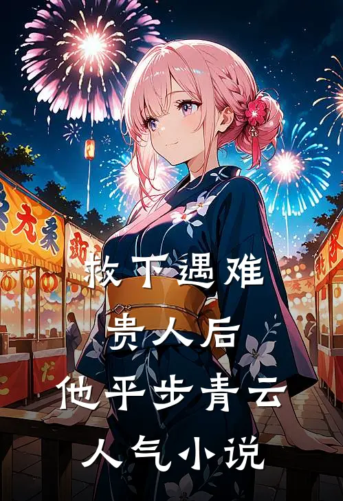 救下遇难贵人后，他平步青云人气小说