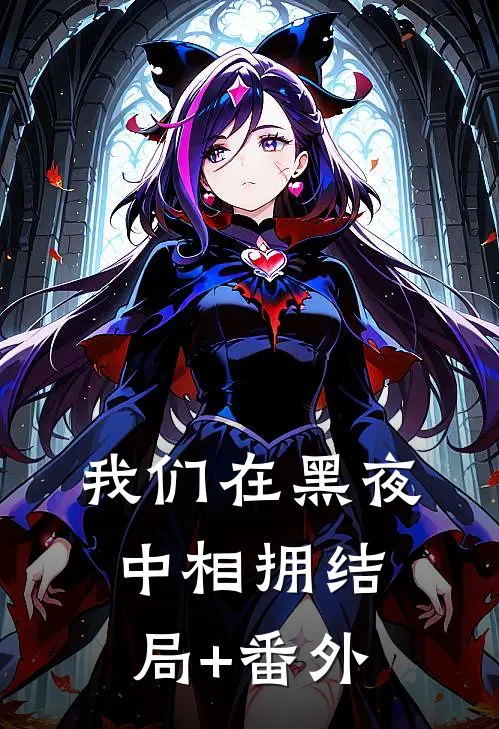 我们在黑夜中相拥结局+番外