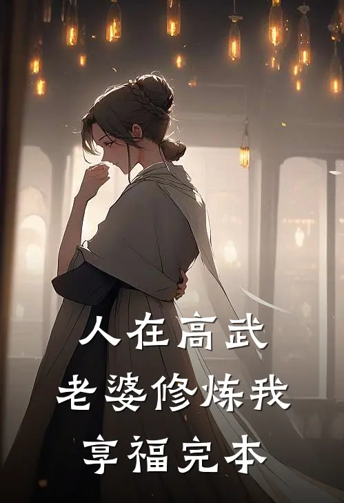人在高武，老婆修炼我享福完本