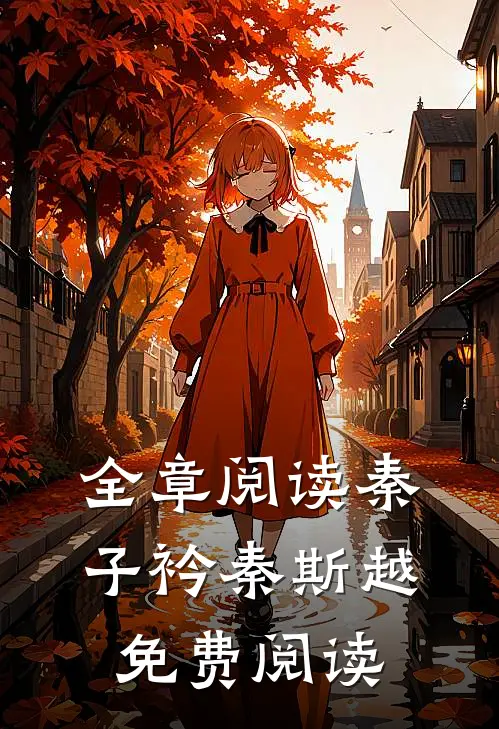 全章阅读秦子衿秦斯越免费阅读