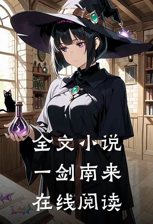 全文小说一剑南来在线阅读