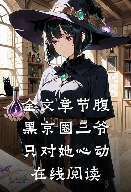 全文章节腹黑京圈三爷,只对她心动在线阅读