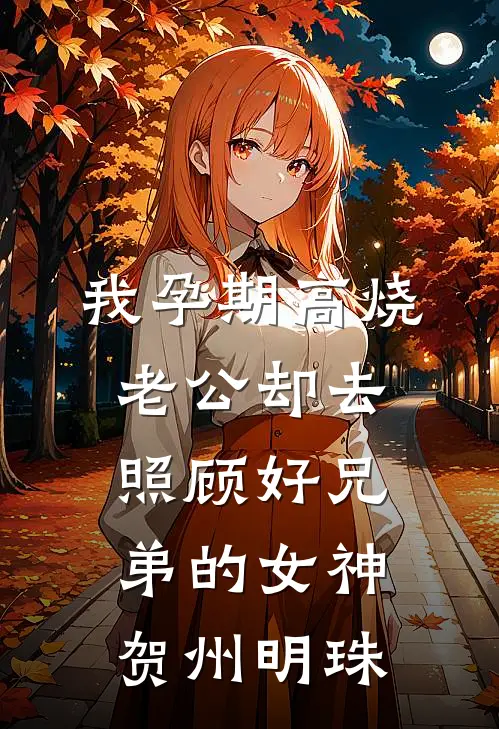 我孕期高烧，老公却去照顾好兄弟的女神贺州明珠