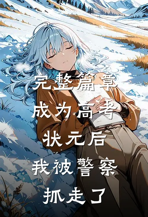 完整篇章成为高考状元后，我被警察抓走了