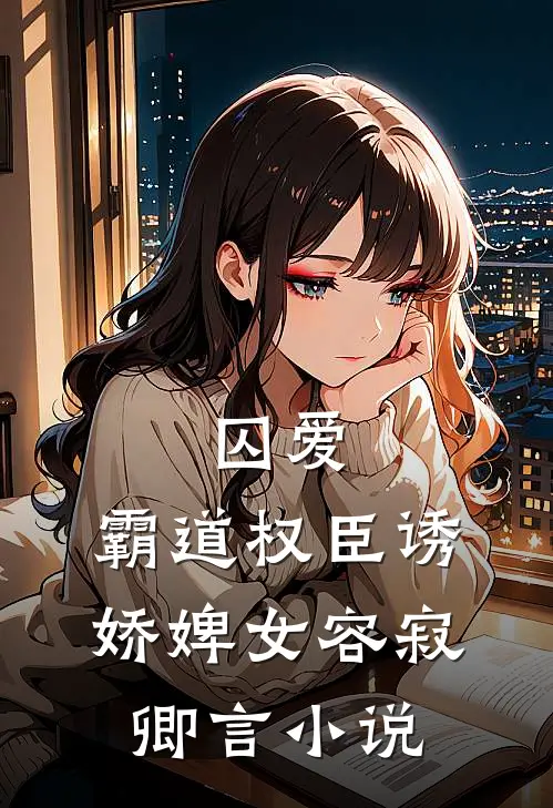囚爱，霸道权臣诱娇婢女容寂卿言小说