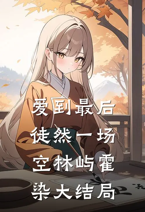 爱到最后，徒然一场空林屿霍染大结局