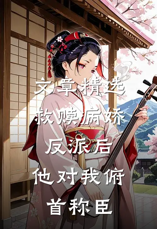 文章精选救赎病娇反派后，他对我俯首称臣
