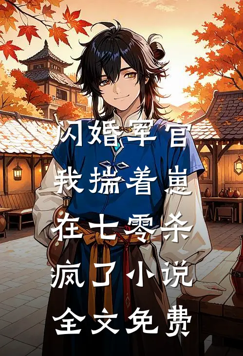 闪婚军官，我揣着崽在七零杀疯了小说全文免费