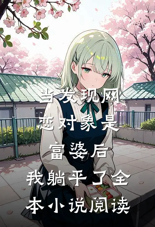 当发现网恋对象是富婆后，我躺平了全本小说阅读