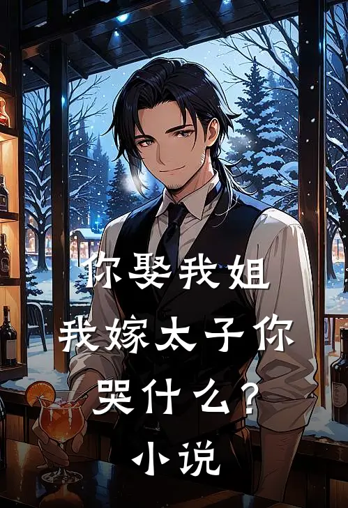 你娶我姐，我嫁太子你哭什么？小说