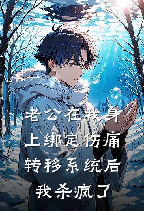 老公在我身上绑定伤痛转移系统后，我杀疯了