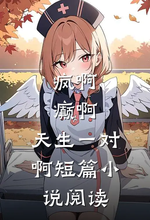 疯啊，癫啊，天生一对啊短篇小说阅读