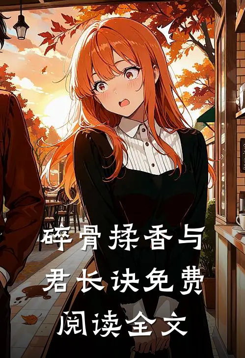 碎骨揉香与君长诀免费阅读全文