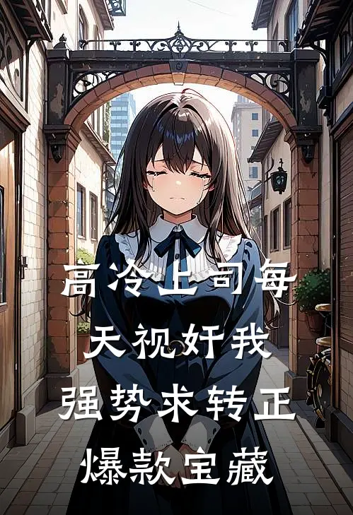 高冷上司每天视奸我，强势求转正爆款宝藏