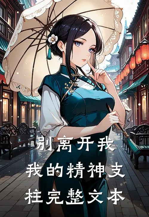 别离开我，我的精神支柱完整文本