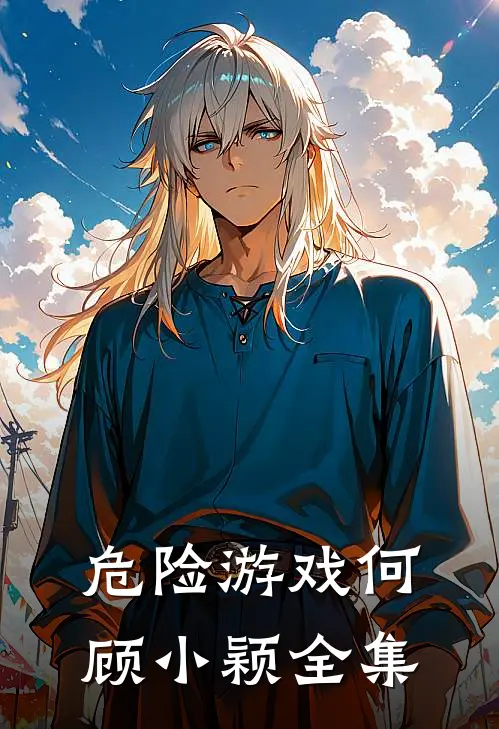 危险游戏何顾小颖 全集