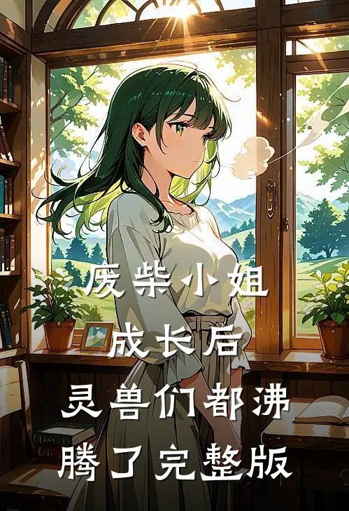 废柴小姐成长后，灵兽们都沸腾了完整版