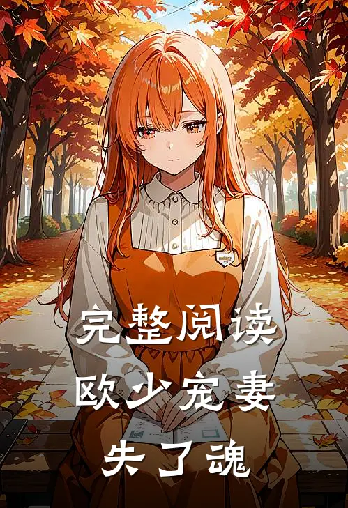 完整阅读欧少宠妻失了魂