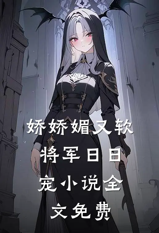 娇娇媚又软，将军日日宠小说全文免费