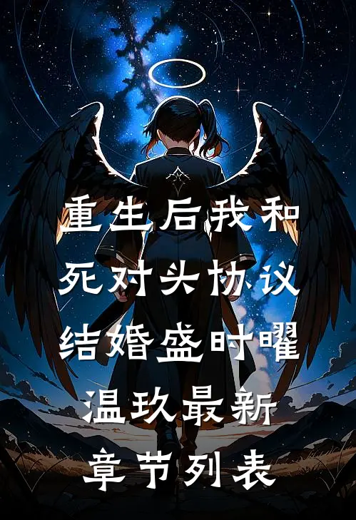 重生后我和死对头协议结婚盛时曜温玖最新章节列表