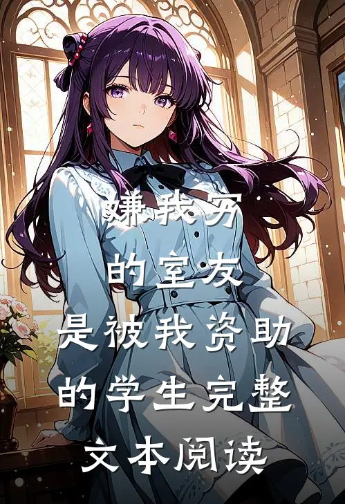 嫌我穷的室友，是被我资助的学生完整文本阅读