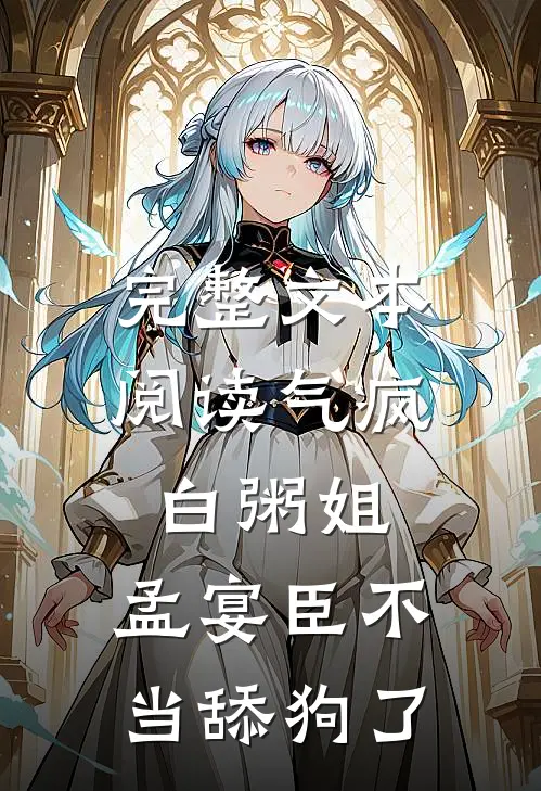 完整文本阅读气疯白粥姐，孟宴臣不当舔狗了