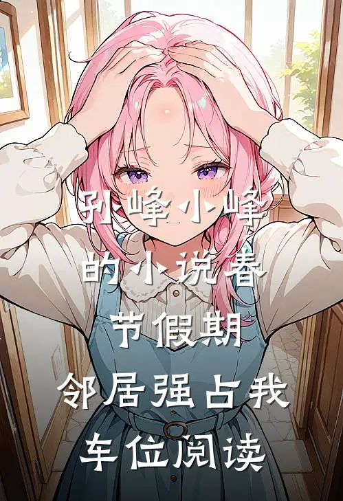 孙峰小峰的小说春节假期，邻居强占我车位阅读