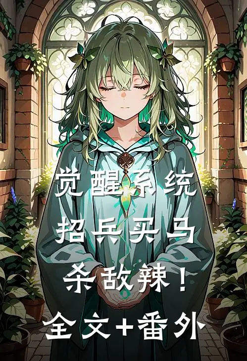 觉醒系统：招兵买马杀敌辣！全文+番外
